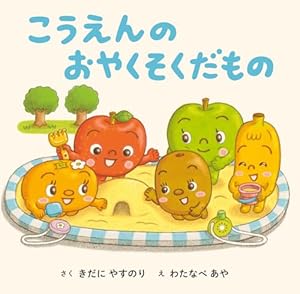 Amazon.co.jp: てあらイーモうがイーモ (おやさい生活えほん