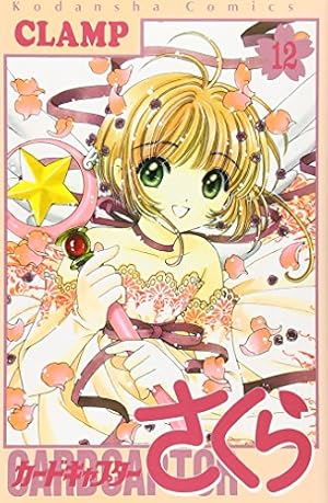カードキャプターさくら (1) 新装版 Kodansha comics (講談社