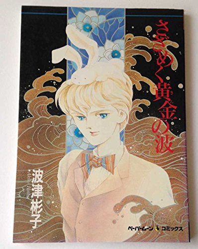 さざめく黄金(きん)の波 (ペーパームーンコミックス)