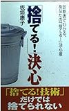 「捨てる!」決心 「捨てる!技術」だけでは捨てられない