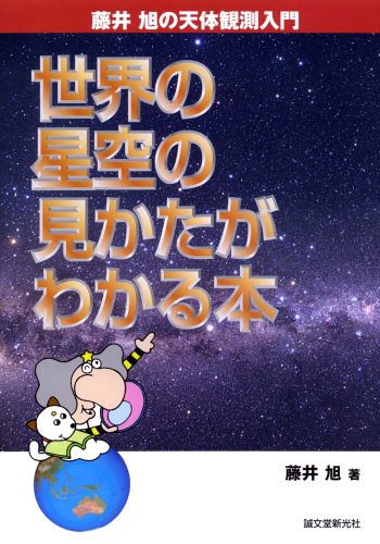 世界の星空の見かたがわかる本―藤井旭の天体観測入門