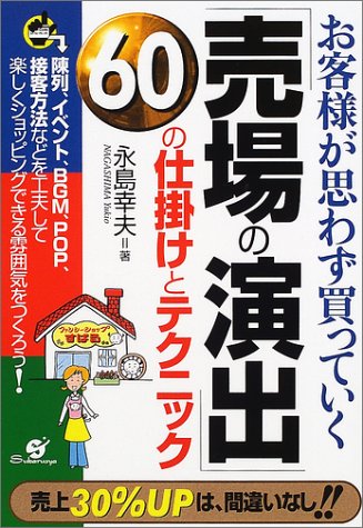 「売場の演出」60の仕掛けとテクニック―お客様が思わず買っていく