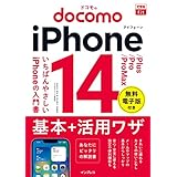 できるfit ドコモのiPhone 14/Plus/Pro/Pro Max 基本＋活用ワザ できるfitシリーズ