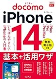 できるfit ドコモのiPhone 14/Plus/Pro/Pro Max 基本＋活用ワザ できるfitシリーズ