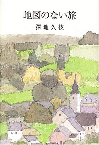 地図のない旅 | 澤地 久枝 |本 | 通販 | Amazon