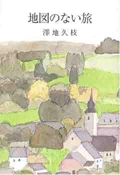 地図のない旅 | 澤地 久枝 |本 | 通販 | Amazon