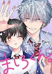 Amazon.co.jp: おやすみ、またね。ましろくん。 act.13 (B.Pilz) 電子