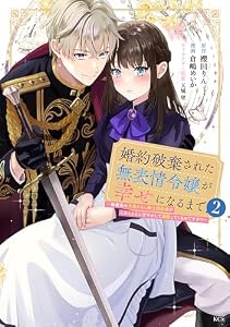 婚約破棄された無表情令嬢が幸せになるまで～勤務先の天然たらし騎士団長様がとろっとろに甘やかして溺愛してくるのですが！？～（２） (異世界ヒロインファンタジー)