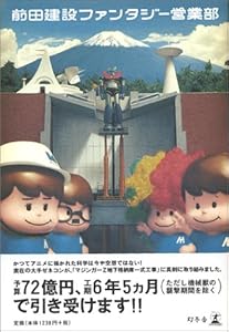 本の前田建設ファンタジー営業部の表紙