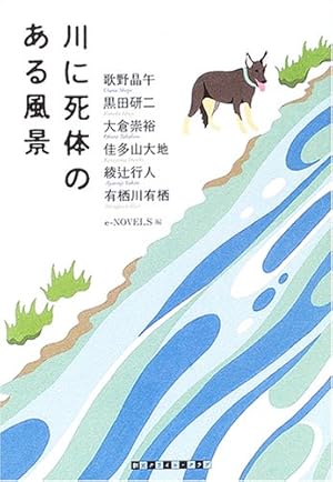 川に死体のある風景』｜感想・レビュー - 読書メーター