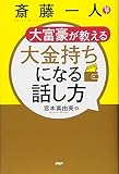 斎藤一人 大富豪が教える 大金持ちになる話し方