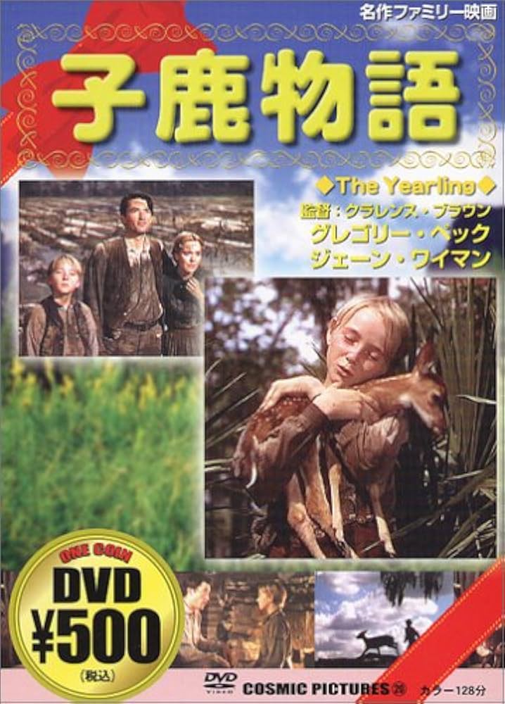 (未使用･未開封品)仔鹿物語 [DVD] Amazon.co.jp: 子鹿物語 [DVD] : グレゴリー・ペック
