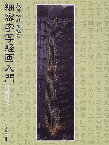 Amazon.co.jp: 般若心経を観る細密字写経画入門 : 岩崎 常夫: 本