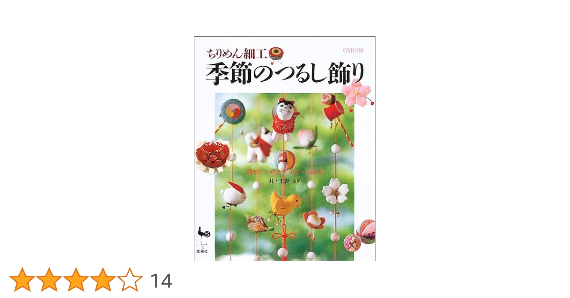 ちりめん細工季節行事 楽天市場】ちりめん飾り クリスマス 正月 正月飾り お花見
