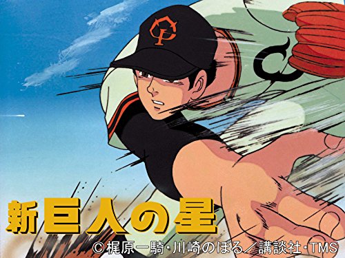 新・巨人の星