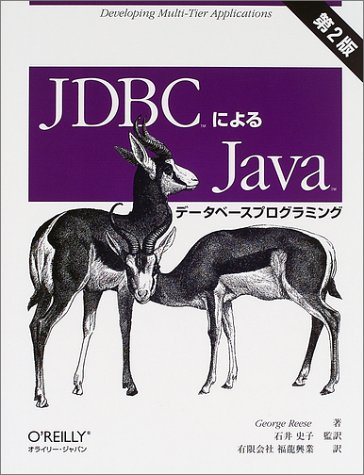JDBCによるJavaデータベースプログラミング 第2版