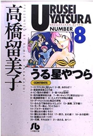 Amazon.co.jp: うる星やつら (1) (小学館文庫 たC 11) : 高橋 留美子: 本