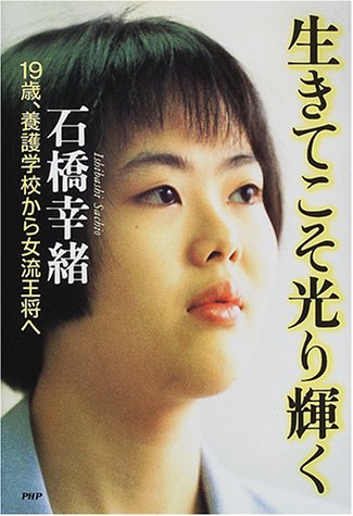 生きてこそ光り輝く―19歳、養護学校から女流王将へ