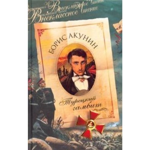 Turetskiy gambit [Russian] 522404605X Book Cover