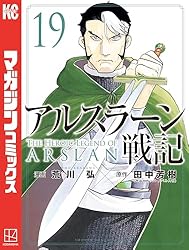 Amazon.co.jp: アルスラーン戦記（21） (週刊少年マガジン