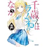 千歳くんはラムネ瓶のなか ５ (ガガガ文庫)