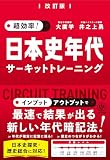 改訂版 超効率！ 日本史年代サーキットトレーニング
