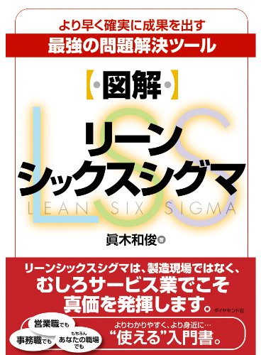図解 リーンシックスシグマ 眞木 和俊 実践経営 リーダーシップ Kindleストア Amazon 図解 リーンシックスシグマ 眞木 和俊 実践経営 リーダーシップ Kindleストア Amazon