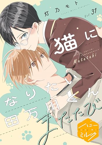 猫になりたい田万川くん 分冊版(31) またたび (ハニーミルクコミックス)