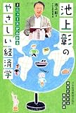 池上彰のやさしい経済学 2