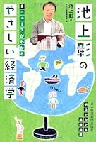 池上彰のやさしい経済学―２　ニュースがわかる 4532355095 Book Cover