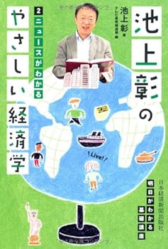 池上彰のやさしい経済学―２　ニュースがわかる