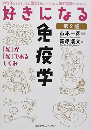 スマホ 無料電子書籍 好きになる免疫学 第2版 (KS好きになるシリーズ) バイ