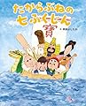 たからぶねの七ふくじん