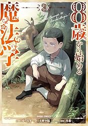 8歳から始める魔法学 1 (ガルドコミックス) | ゆうなぎ, 上野
