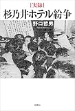 実録 杉乃井ホテル紛争