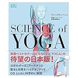 サイエンス・オブ・ヨガ