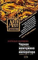 Black Pearl emperor novel Chernaya zhemchuzhina imperatora roman 5699281215 Book Cover