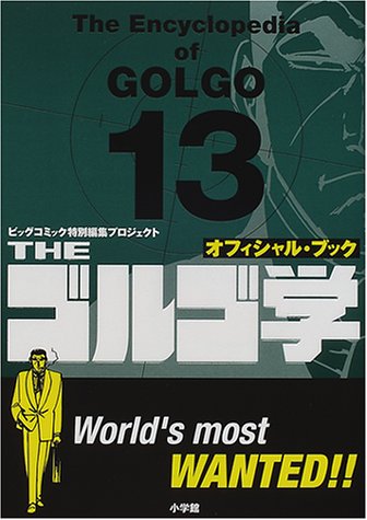 オフィシャル・ブック THE ゴルゴ学 オフィシャル・ブック THE ゴルゴ学