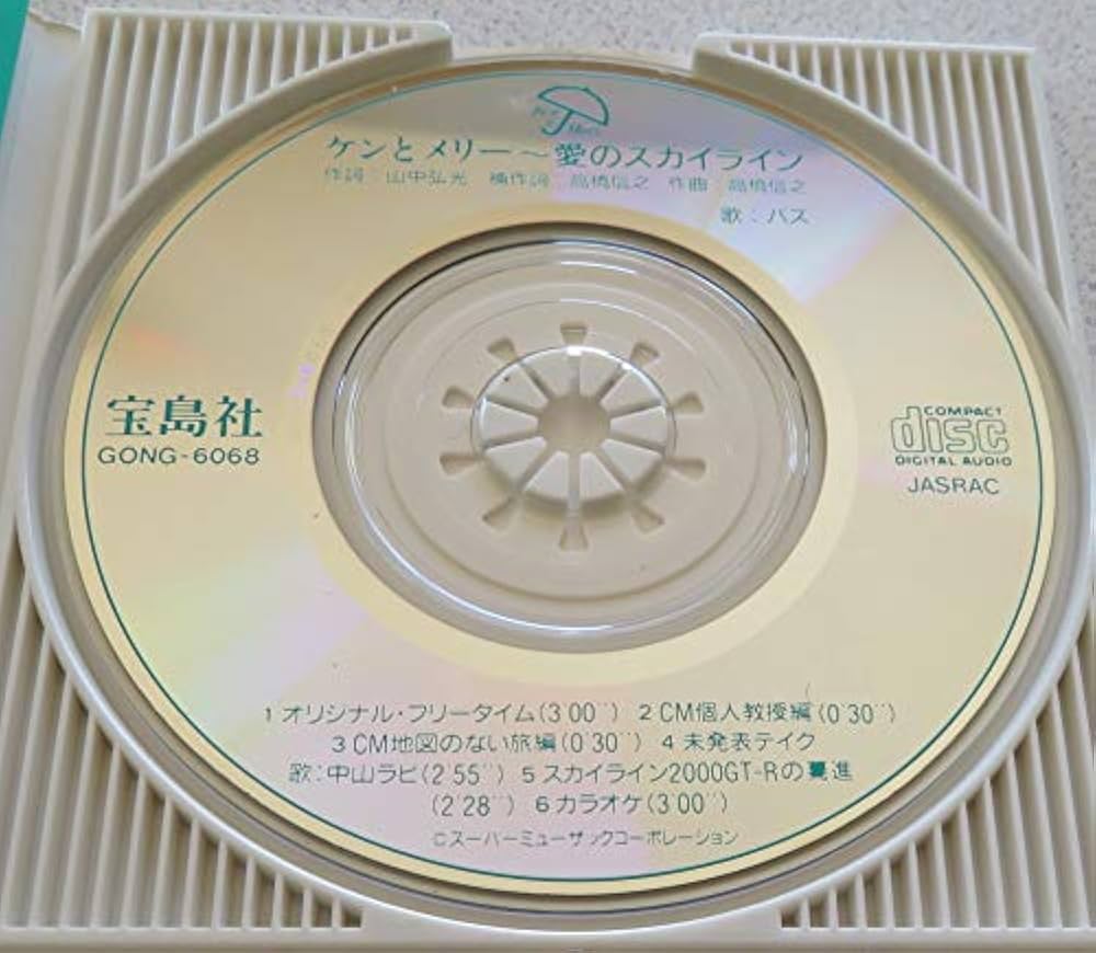 トランプ (ケンとメリーのスカイライン) ケンとメリーのスカイライン／愛のスカイライン 全CM16本 日産