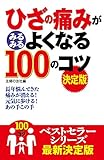 ひざの痛みがみるみるよくなる１００のコツ　決定版