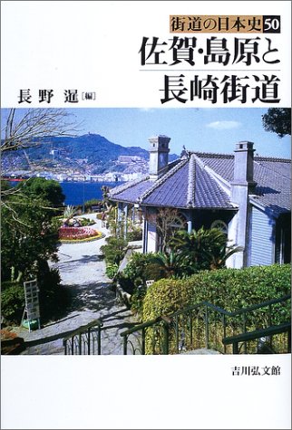 佐賀・島原と長崎街道 (街道の日本史)