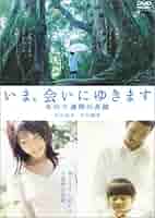 いま,会いにゆきます スタンダード・エディション('04「いま,会いにゆきます… Amazon.co.jp: いま、会いにゆきます スタンダード