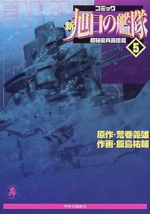 新旭日の艦隊 コミック 5巻 感想 レビュー 読書メーター 新旭日の艦隊 コミック 5巻 感想 レビュー 読書メーター