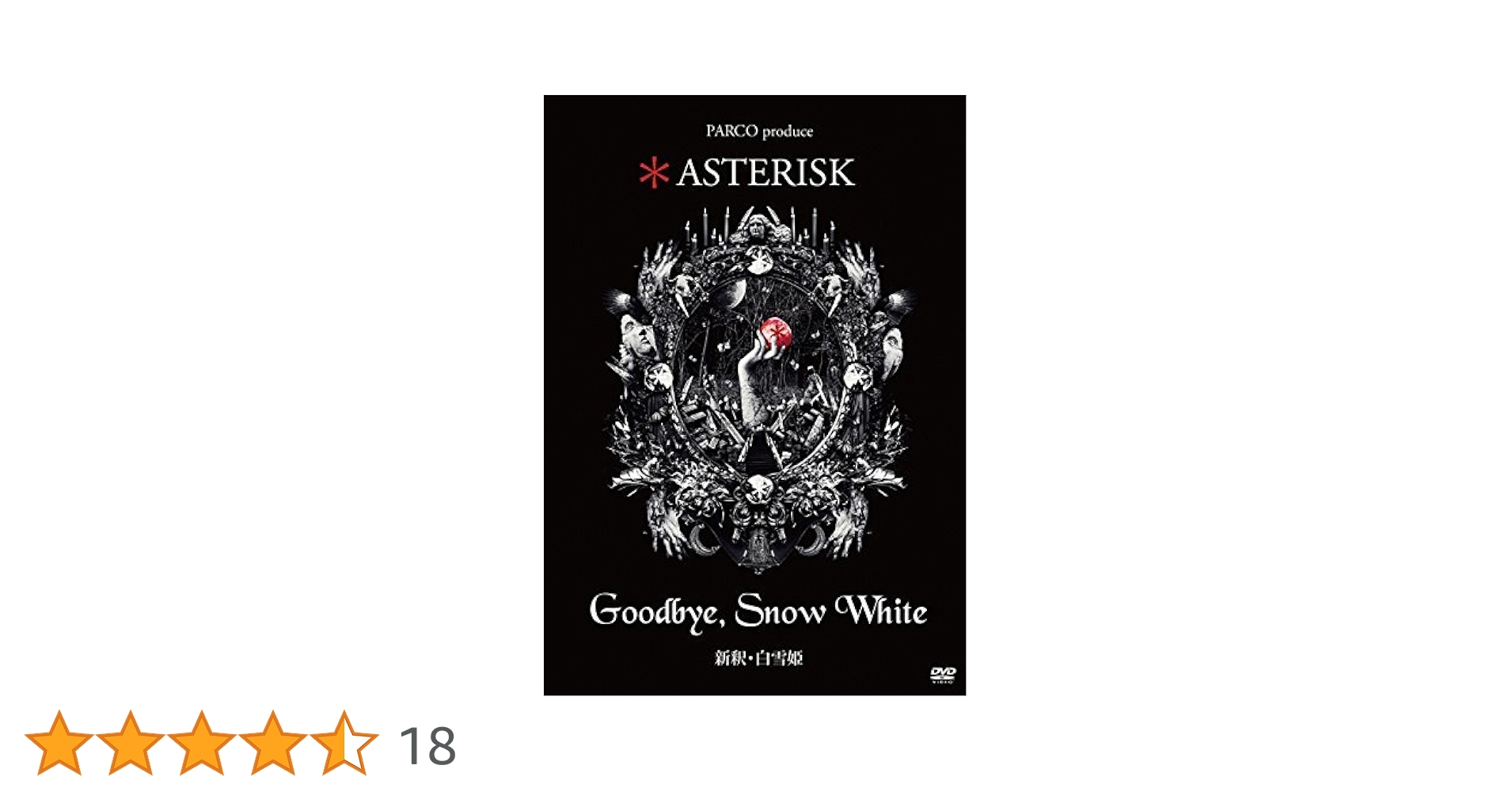 Amazon.co.jp: Asterisk Goodbye, Snow White 新釈 白雪姫 : DVD