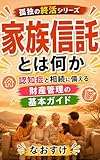 家族信託とは何か: 認知症と相続に備える財産管理の基本ガイド 孤独の終活シリーズ (孤独終活研究所)