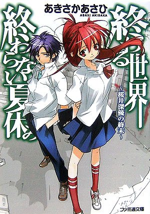 終わる世界、終わらない夏休み ~桜井深優の終末~ | あきさか あさひ