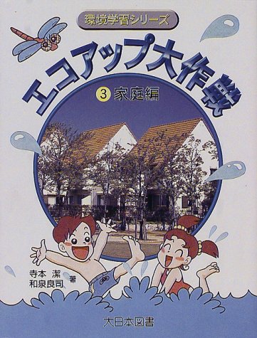 エコアップ大作戦〈3〉家庭編 (環境学習シリーズ)