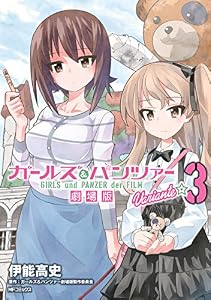 ガールズ＆パンツァー 劇場版Variante　3 (MFコミックス　フラッパーシリーズ)