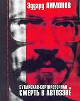 Butyrskaia-Sortirovochnaia, ili Smert v avtozeke (, including CD "Golos vozhdia"). 5987260132 Book Cover