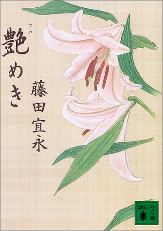 『艶めき』|感想・レビュー・試し読み 読書メーター